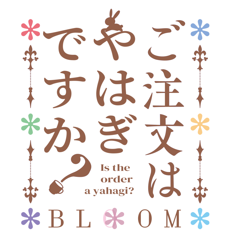 ご注文はやはぎですか？BLOOM   Is the      order    a yahagi?  