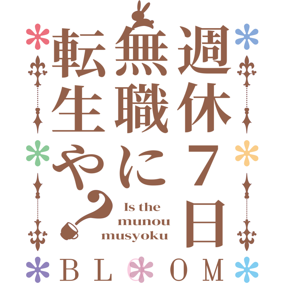 週休７日無職に転生や？BLOOM   Is the    munou musyoku 