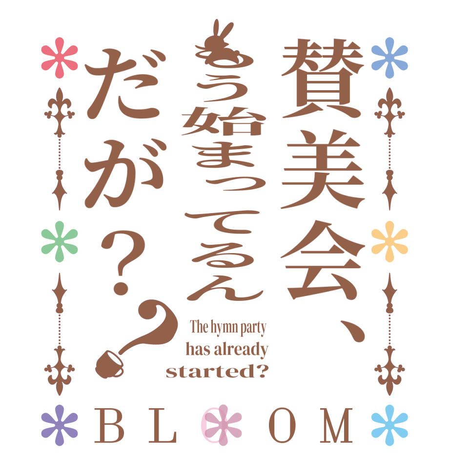 賛美会、もう始まってるんだが？？BLOOM   The hymn party  has already  started?