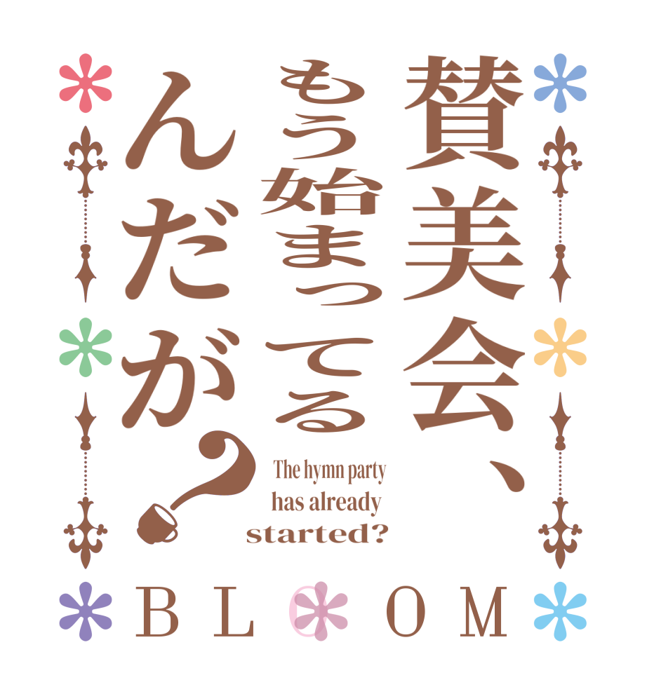 賛美会、もう始まってるんだが？BLOOM   The hymn party  has already    started?