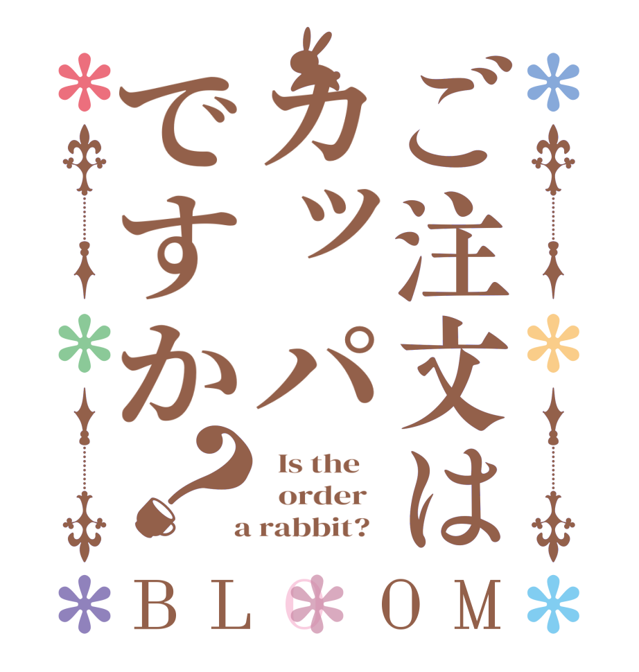 ご注文はカッパですか？BLOOM   Is the      order    a rabbit?  