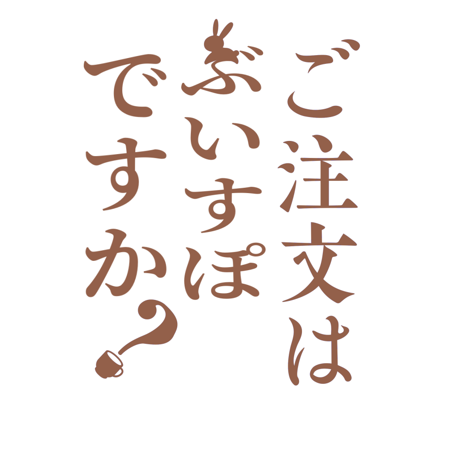 ご注文はぶいすぽですか？  