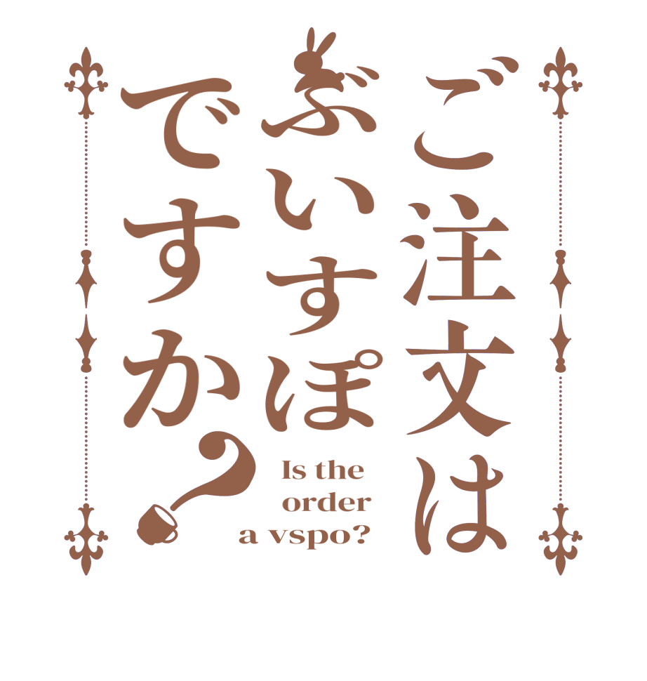 ご注文はぶいすぽですか？  Is the      order    a vspo?  