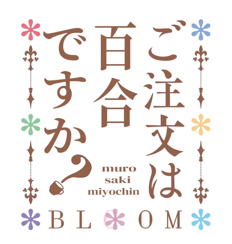 ご注文は百合ですか？BLOOM   muro    saki   miyochin