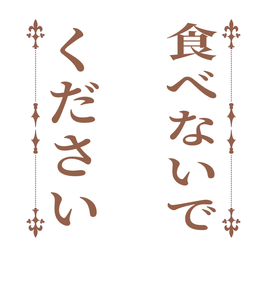 食べないで　ください  