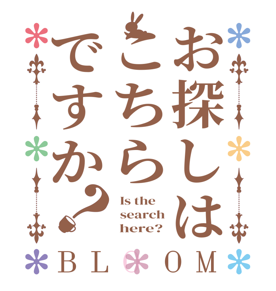 お探しはこちらですか？BLOOM   Is the      search       here?