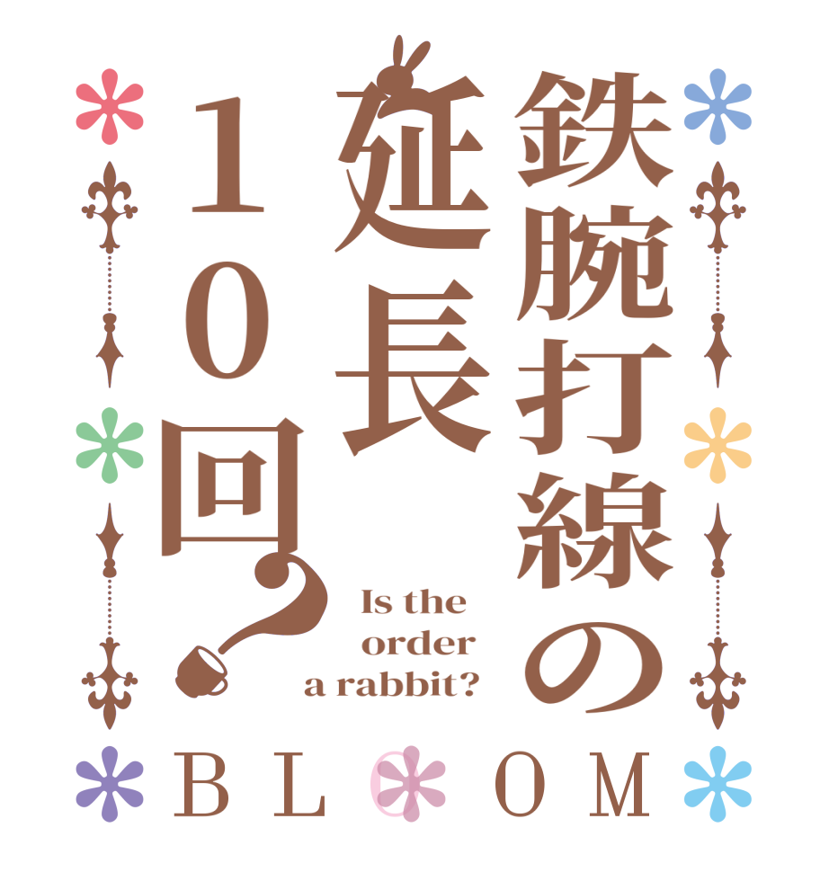 鉄腕打線の延長10回？BLOOM   Is the      order    a rabbit?  