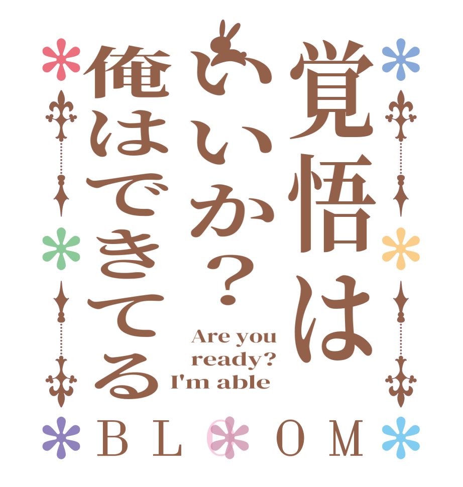覚悟はいいか？俺はできてるBLOOM Are you ready?  I'm able