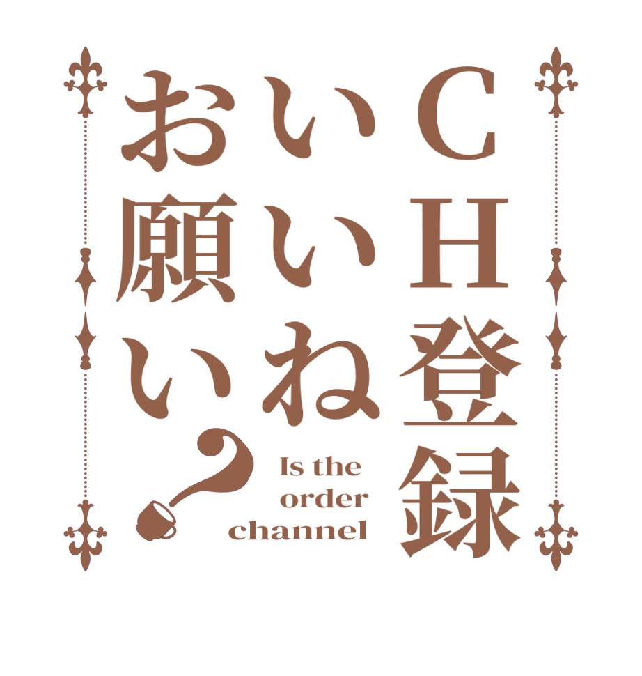 CH登録いいねお願い？  Is the      order   channel