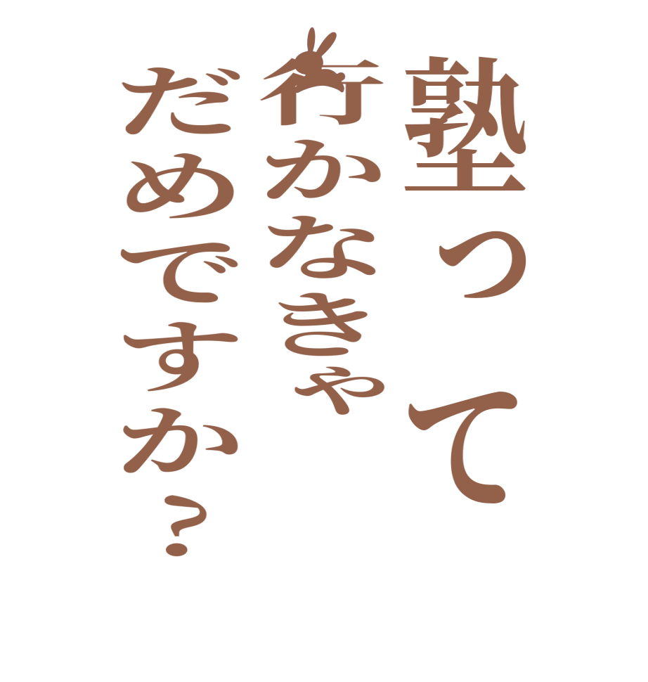 塾って行かなきゃだめですか?  