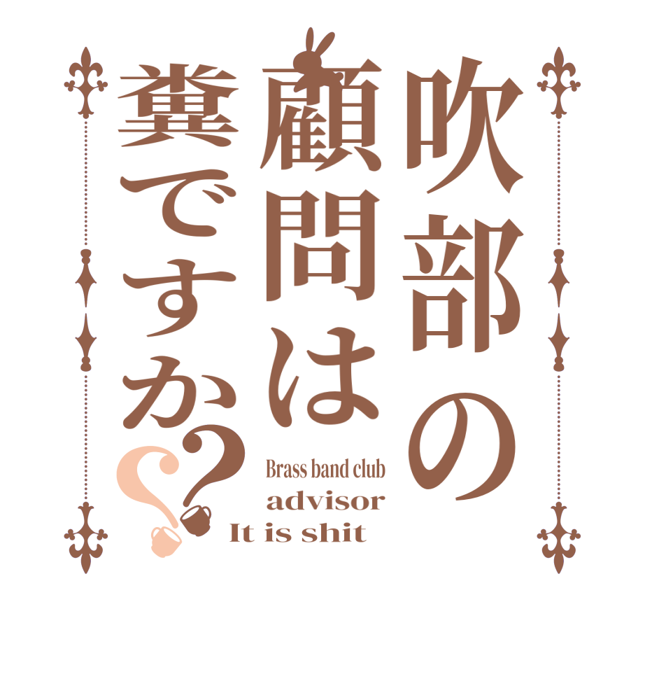 吹部の顧問は糞ですか？？Brass band club advisor It is shit