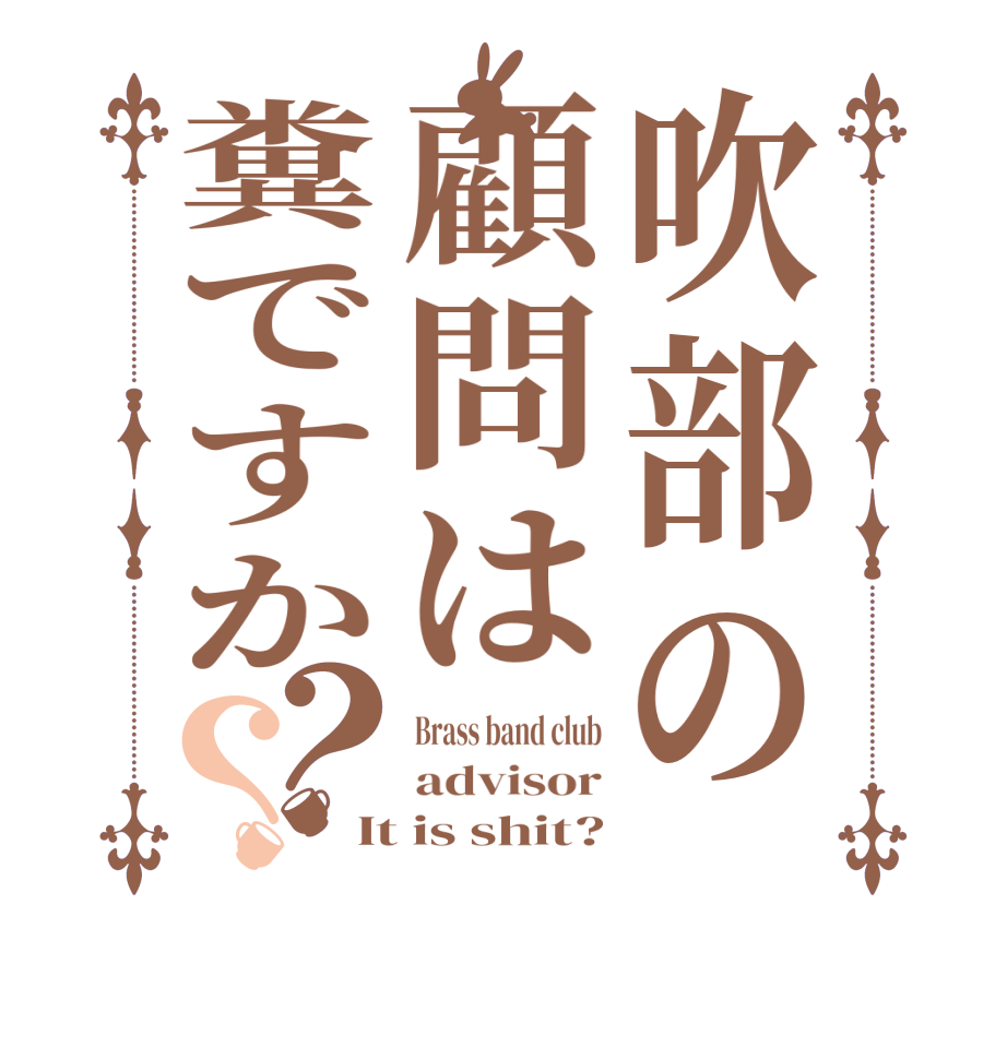 吹部の顧問は糞ですか？？Brass band club advisor It is shit?