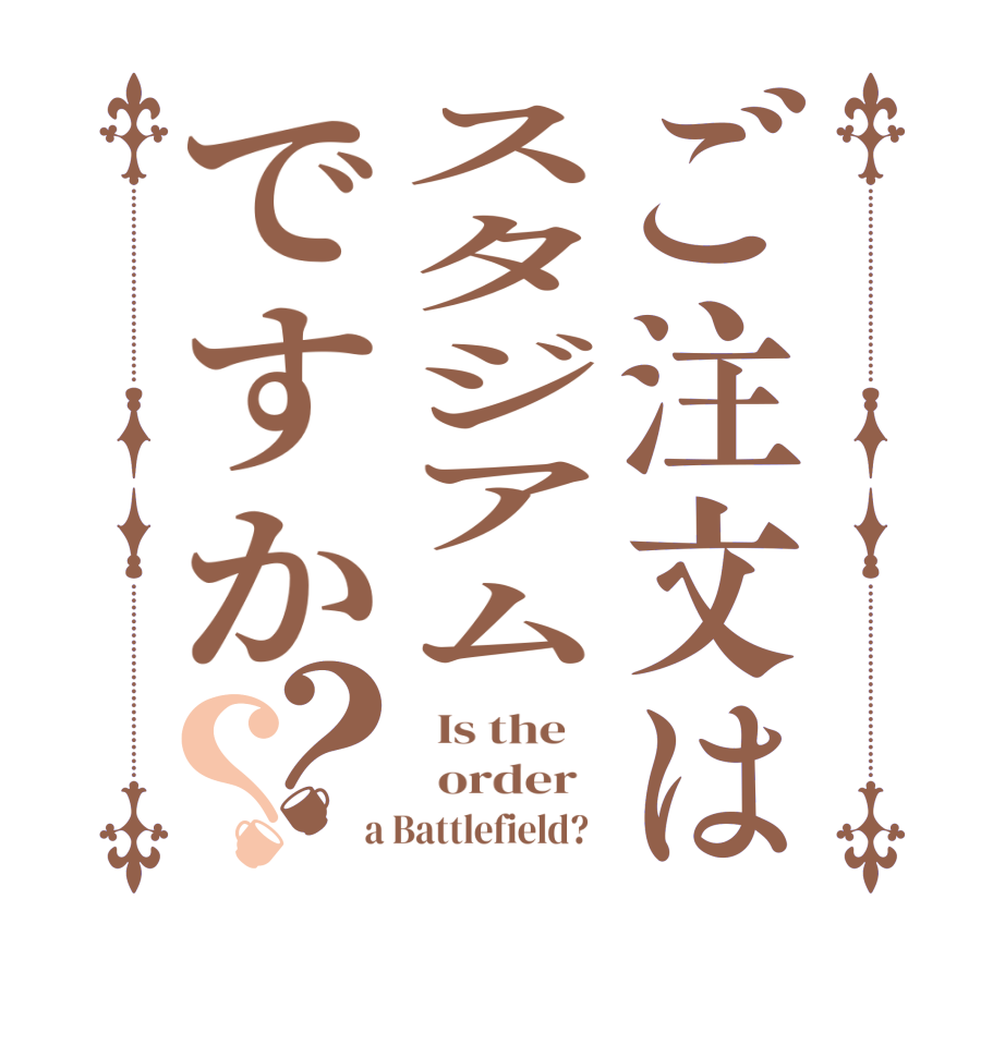 ご注文はスタジアムですか？？  Is the      order    a Battlefield?  