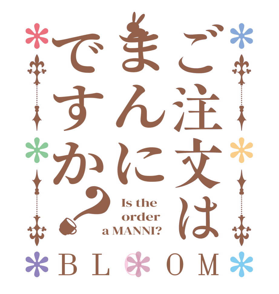 ご注文はまんにですか？BLOOM   Is the      order    a MANNI?  