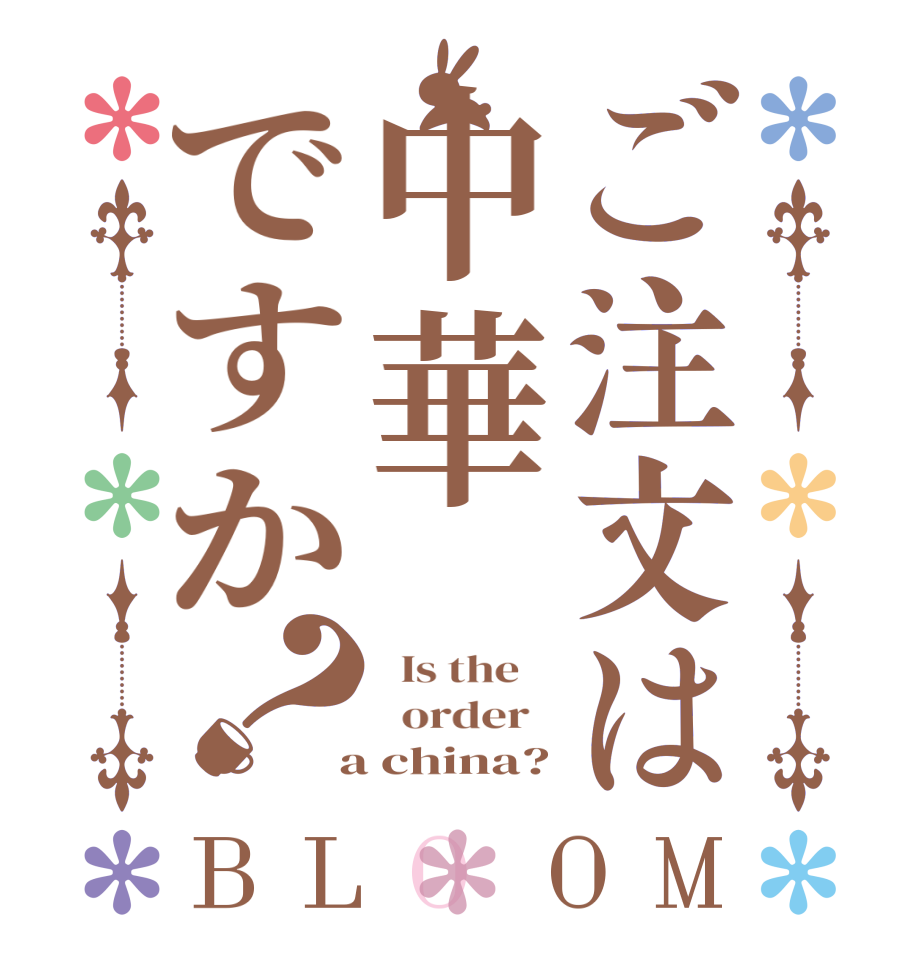 ご注文は中華ですか？BLOOM   Is the      order    a china?