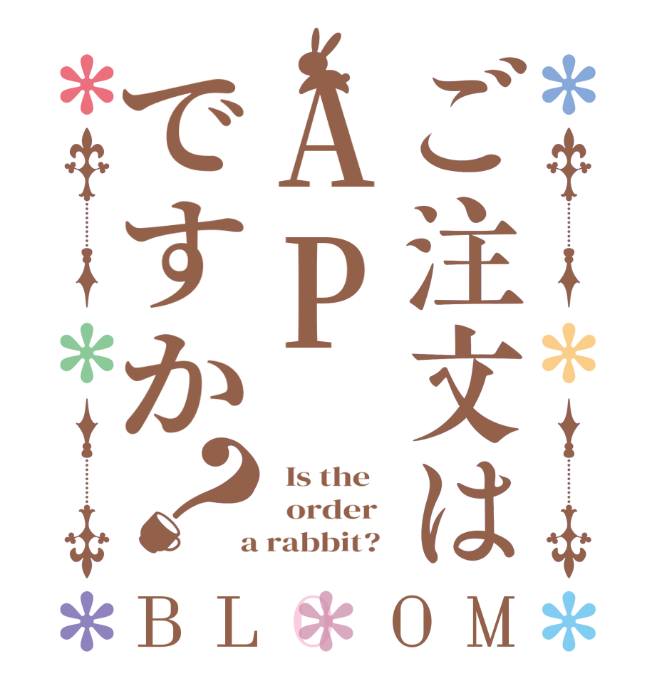 ご注文はAPですか？BLOOM   Is the      order    a rabbit?  