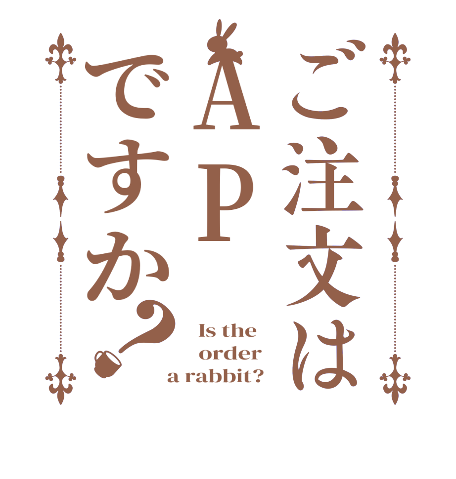 ご注文はAPですか？  Is the      order    a rabbit?  