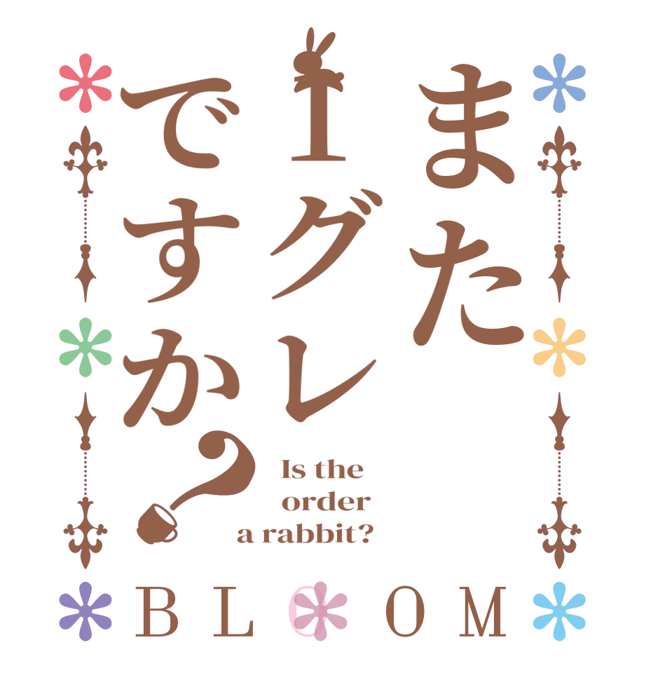 また1グレですか？BLOOM   Is the      order    a rabbit?  