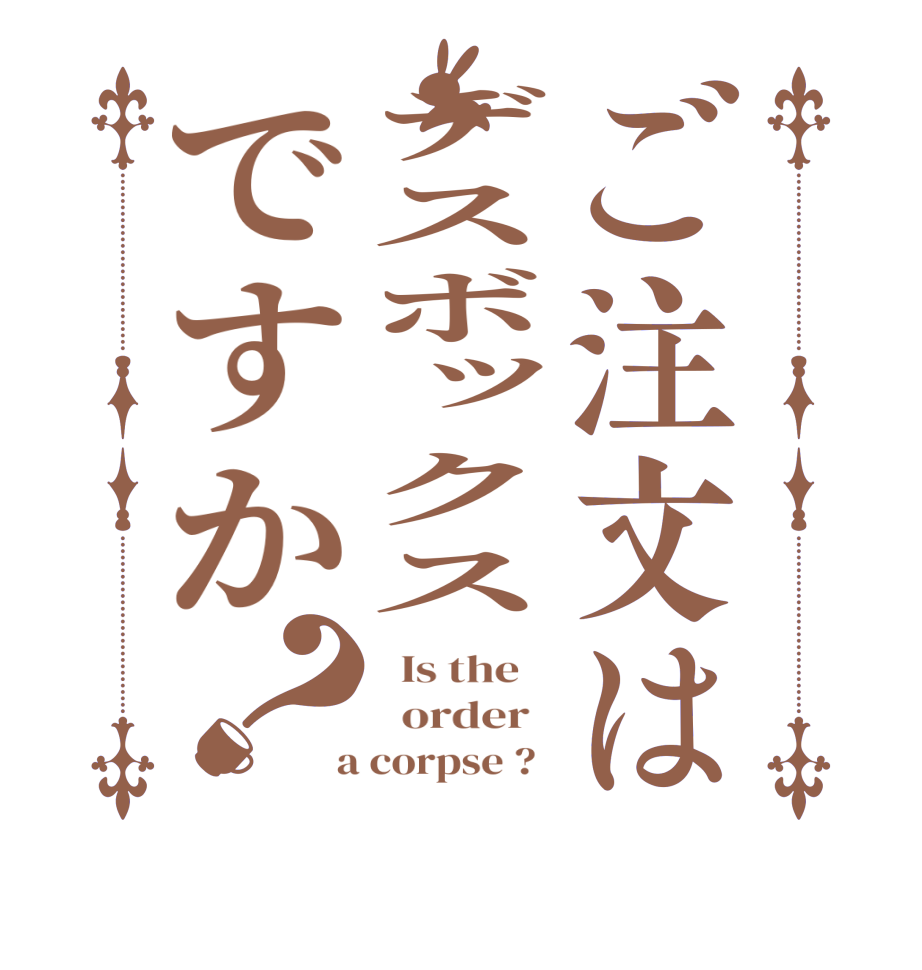ご注文はデスボックスですか？  Is the      order    a corpse ?  