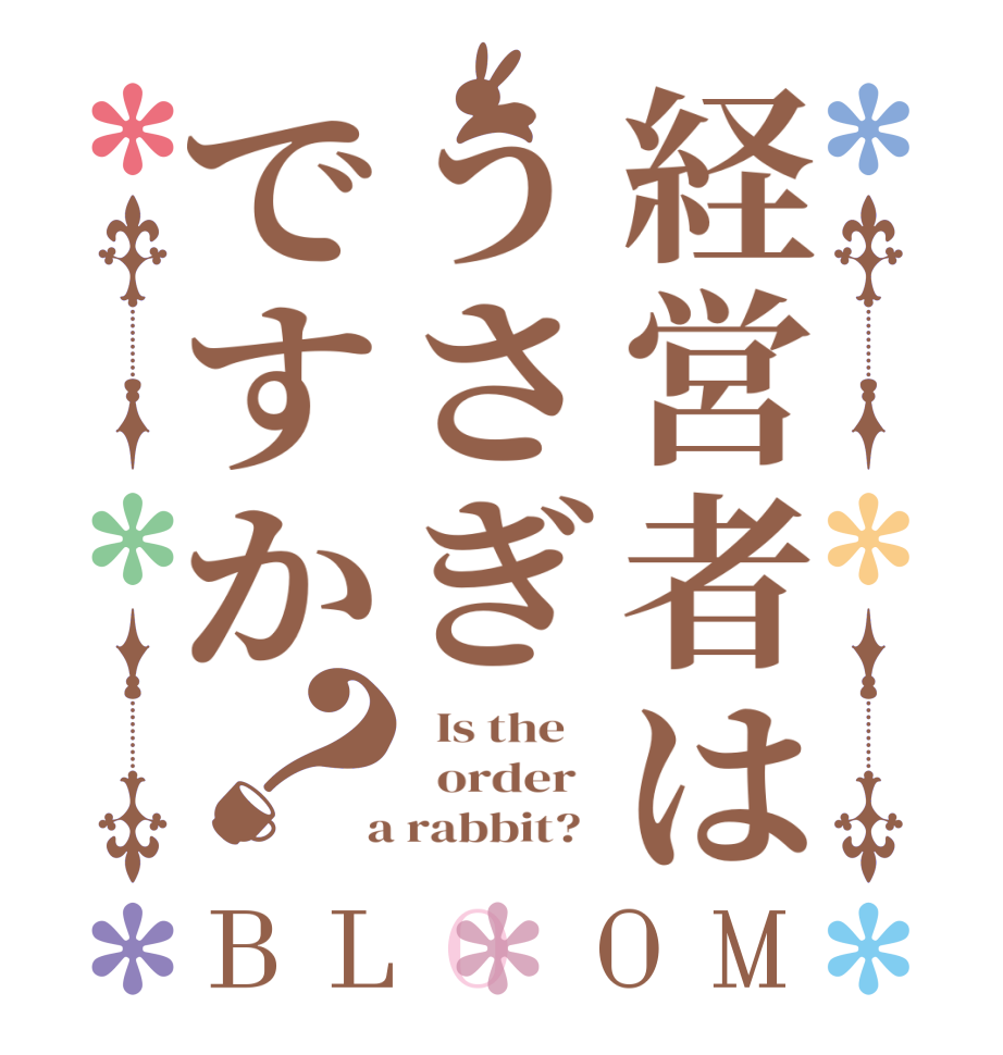経営者はうさぎですか？BLOOM   Is the      order    a rabbit?  