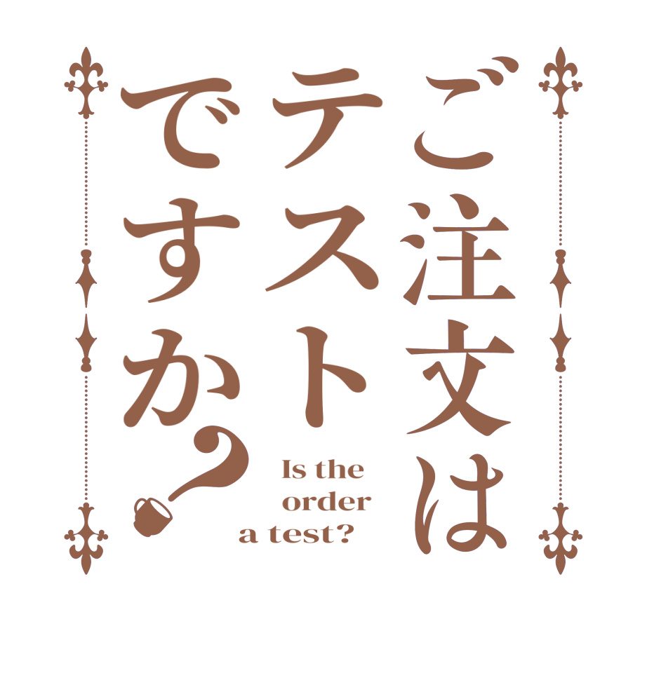 ご注文はテストですか？  Is the      order    a test?  