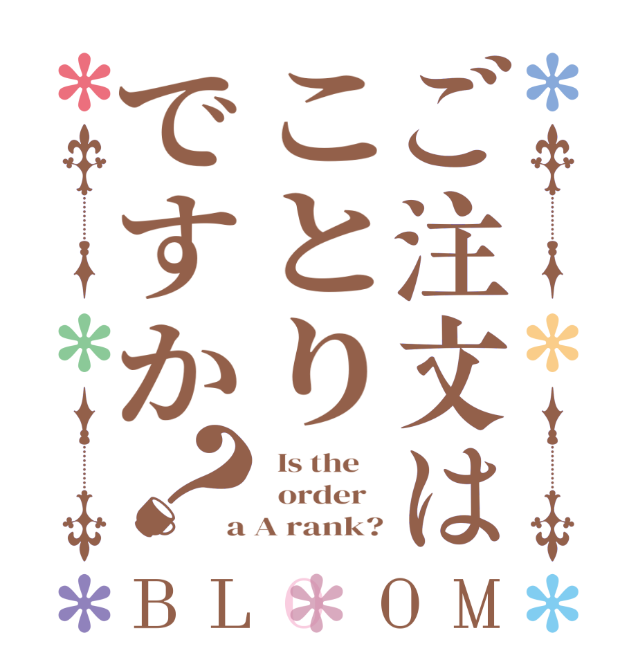 ご注文はことりですか？BLOOM   Is the      order   a A rank?