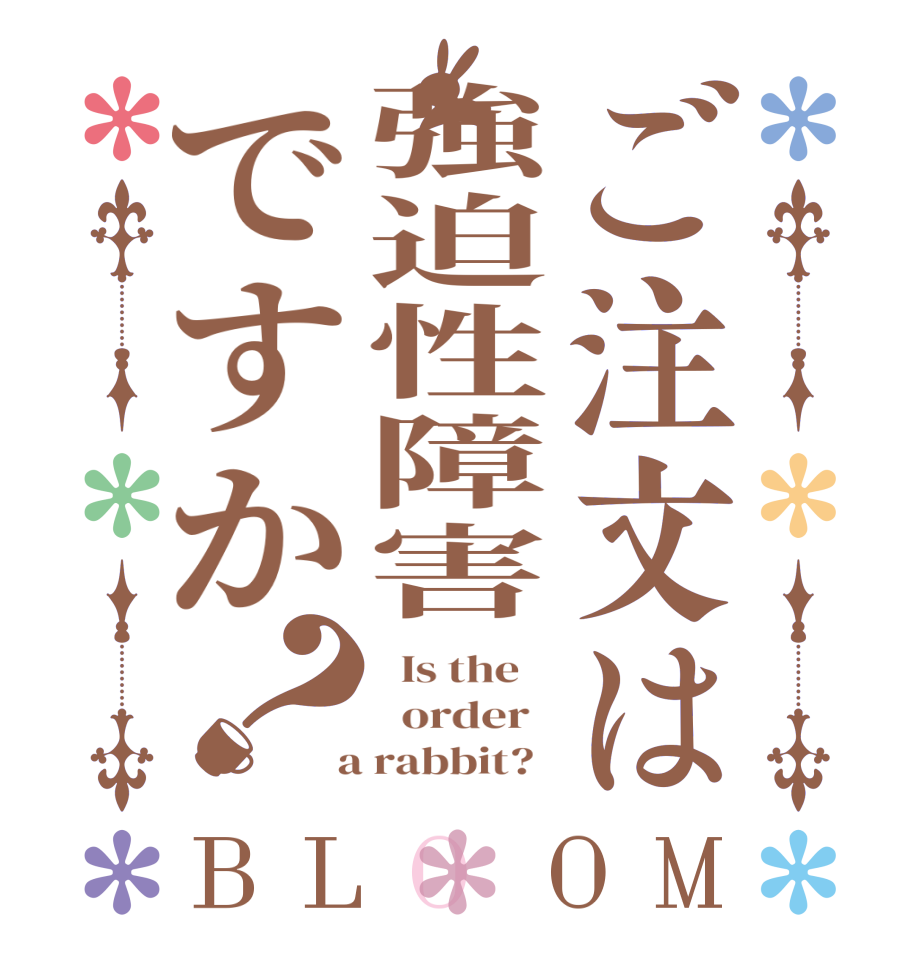 ご注文は強迫性障害ですか？BLOOM   Is the      order    a rabbit?  