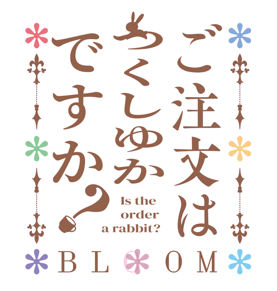 ご注文はつくしゆかですか？BLOOM   Is the      order    a rabbit?  