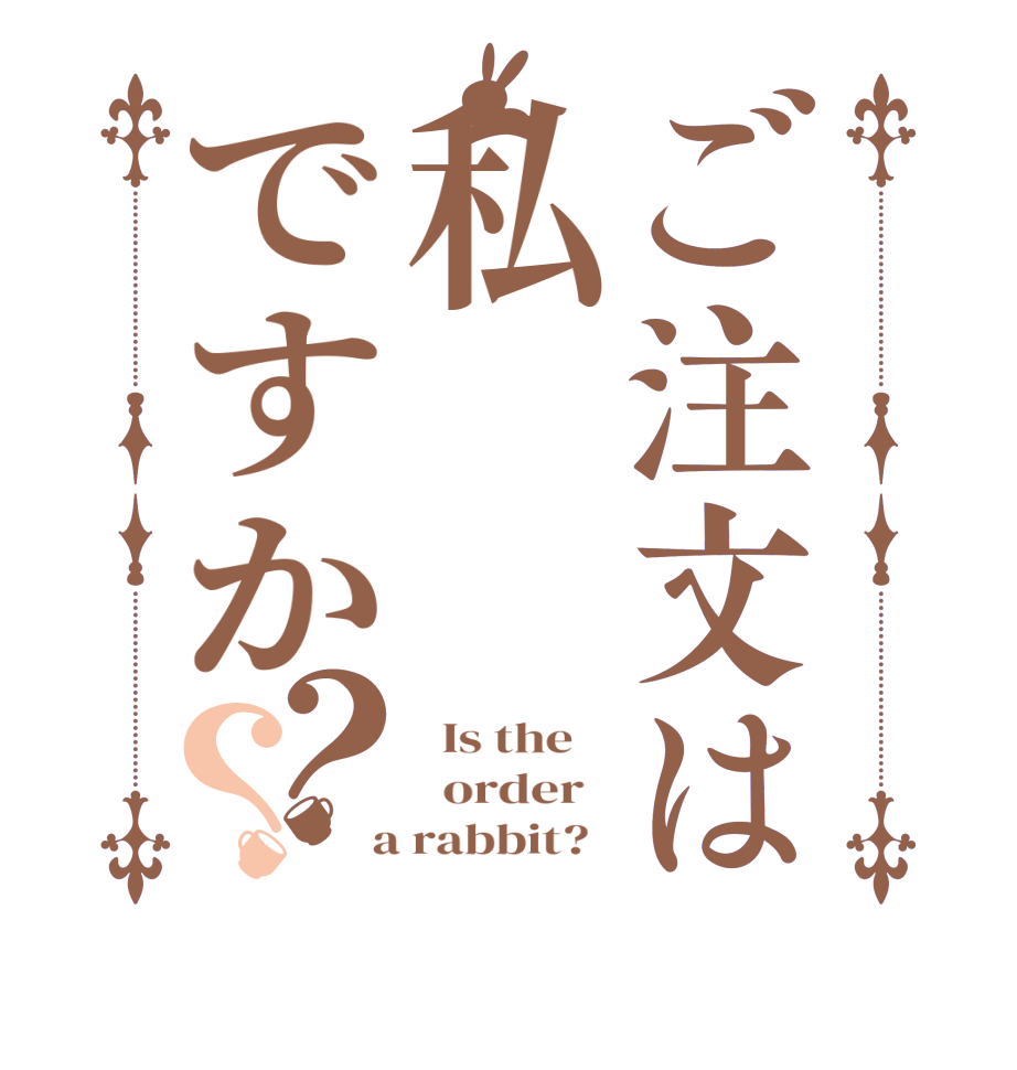ご注文は私ですか？？  Is the      order    a rabbit?  