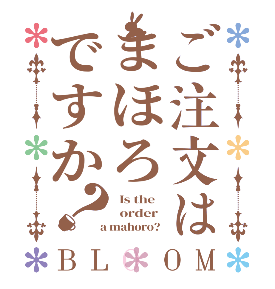 ご注文はまほろですか？BLOOM   Is the      order    a mahoro?  