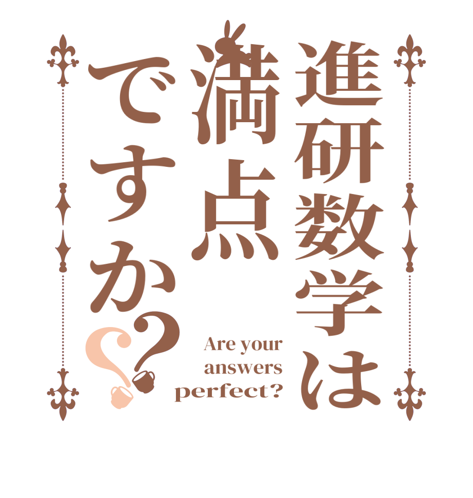 進研数学は満点ですか？？  Are your   answers  perfect?