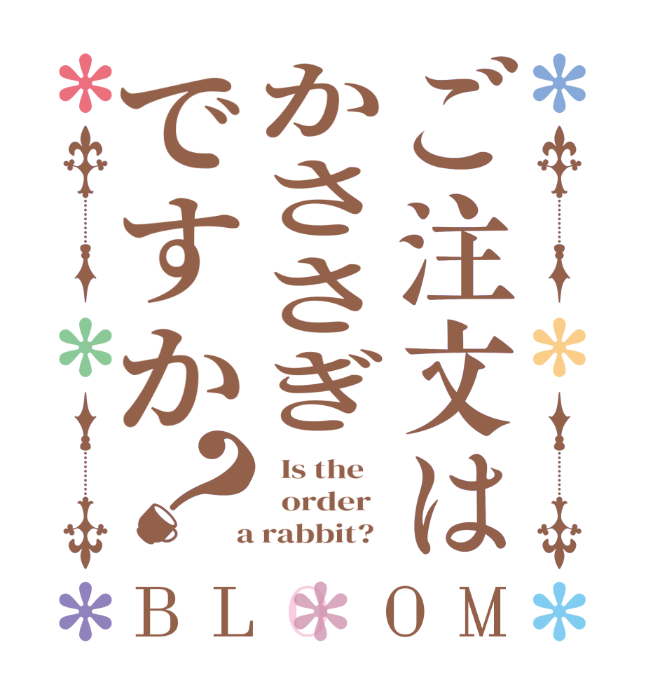 ご注文はかささぎですか？BLOOM   Is the      order    a rabbit?  