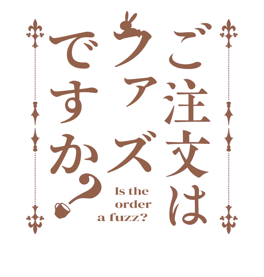 ご注文はファズですか？  Is the      order    a fuzz?