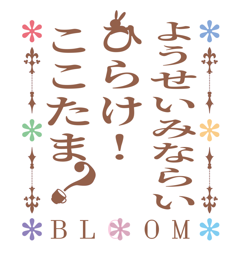 ようせいみならいひらけ!ここたま？BLOOM       