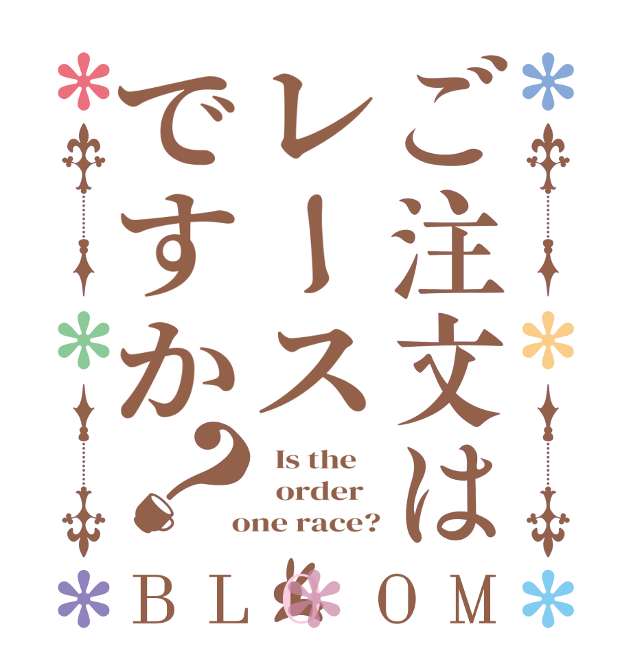 ご注文はレースですか？BLOOM   Is the      order    one race?