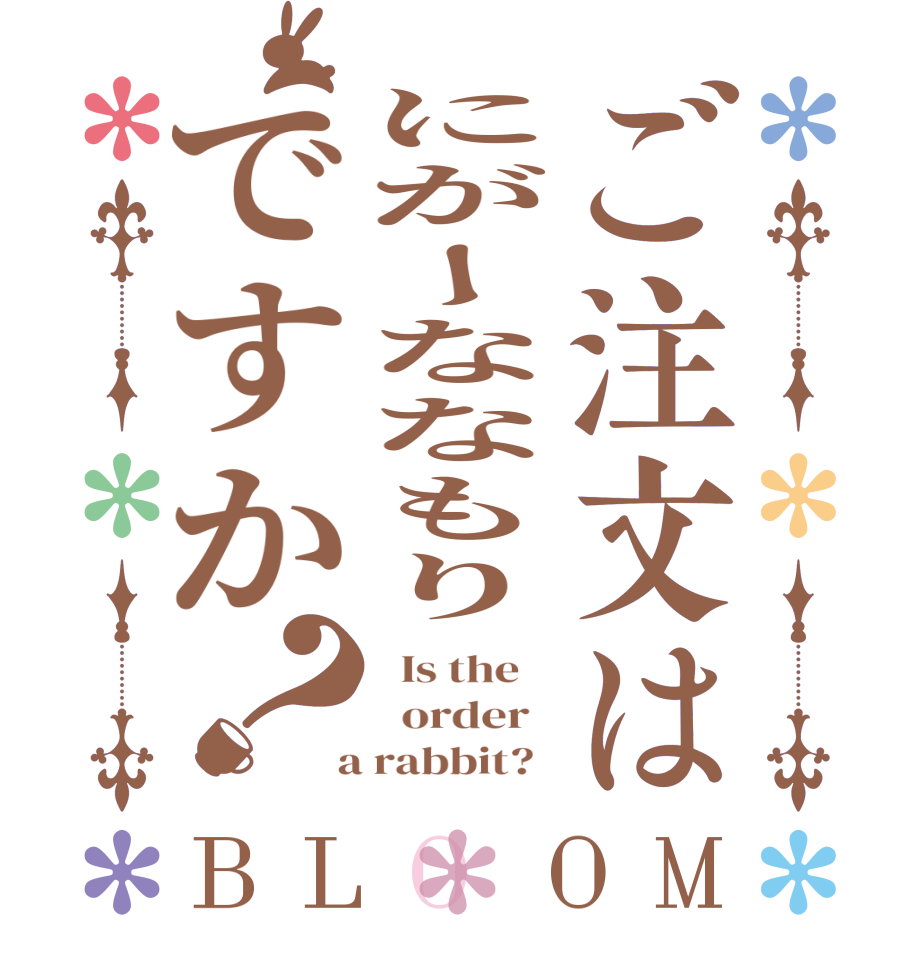 ご注文はにがーななもりですか？BLOOM   Is the      order    a rabbit?  