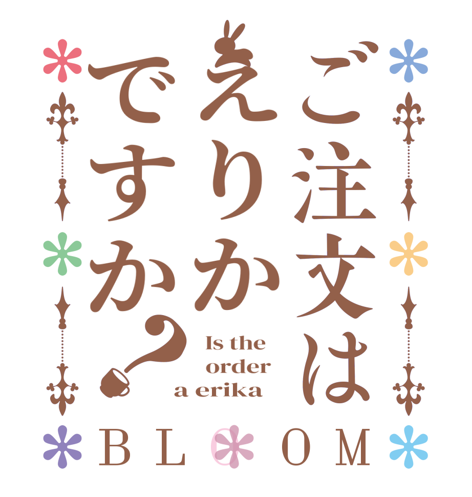 ご注文はえりかですか？BLOOM   Is the      order    a erika