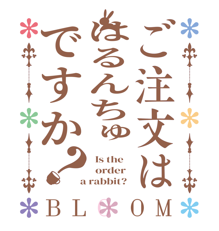 ご注文ははるんちゅですか？BLOOM   Is the      order    a rabbit?  