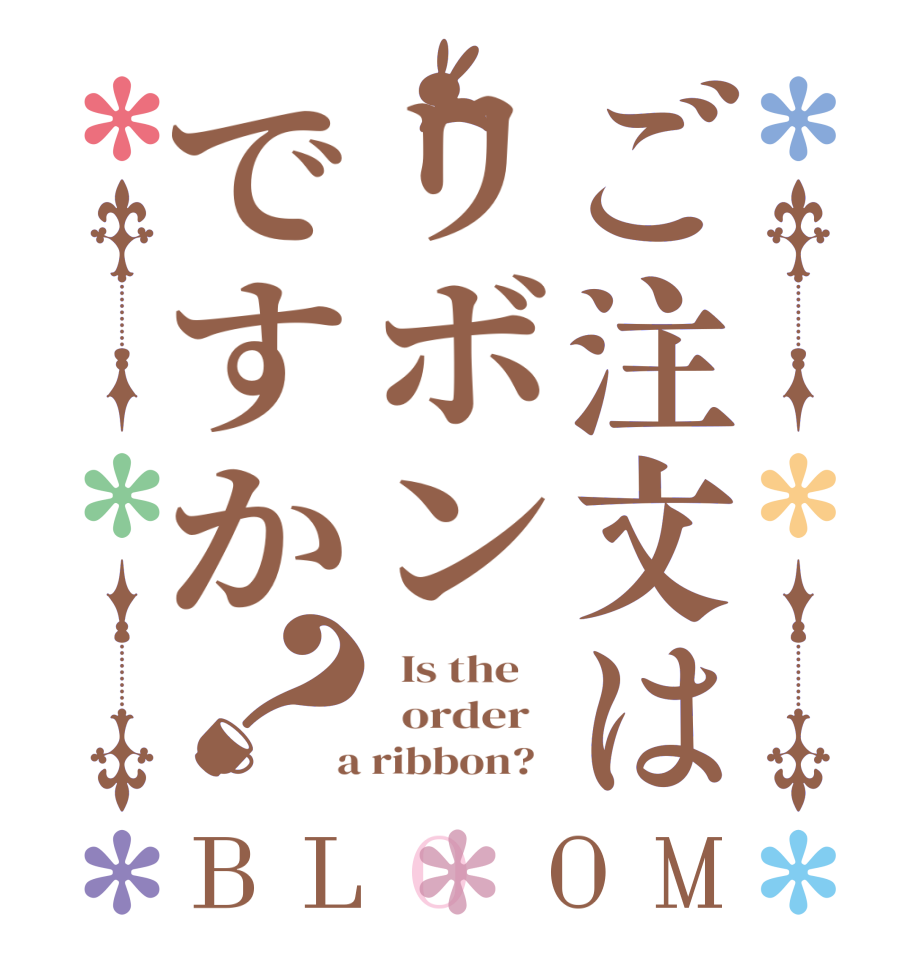 ご注文はリボンですか？BLOOM   Is the      order    a ribbon?  