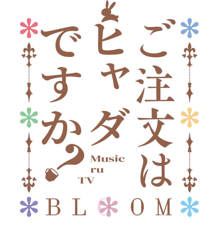 ご注文はヒャダですか？BLOOM Music ru TV