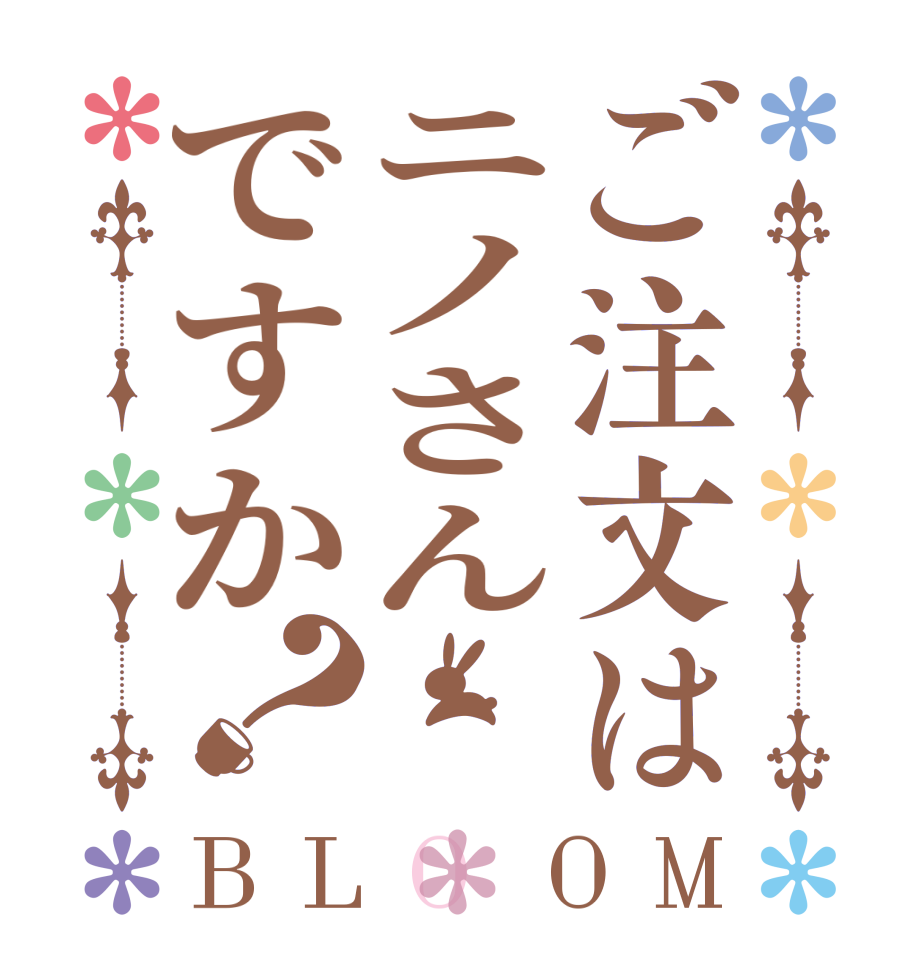 ご注文はニノさんですか？BLOOM   