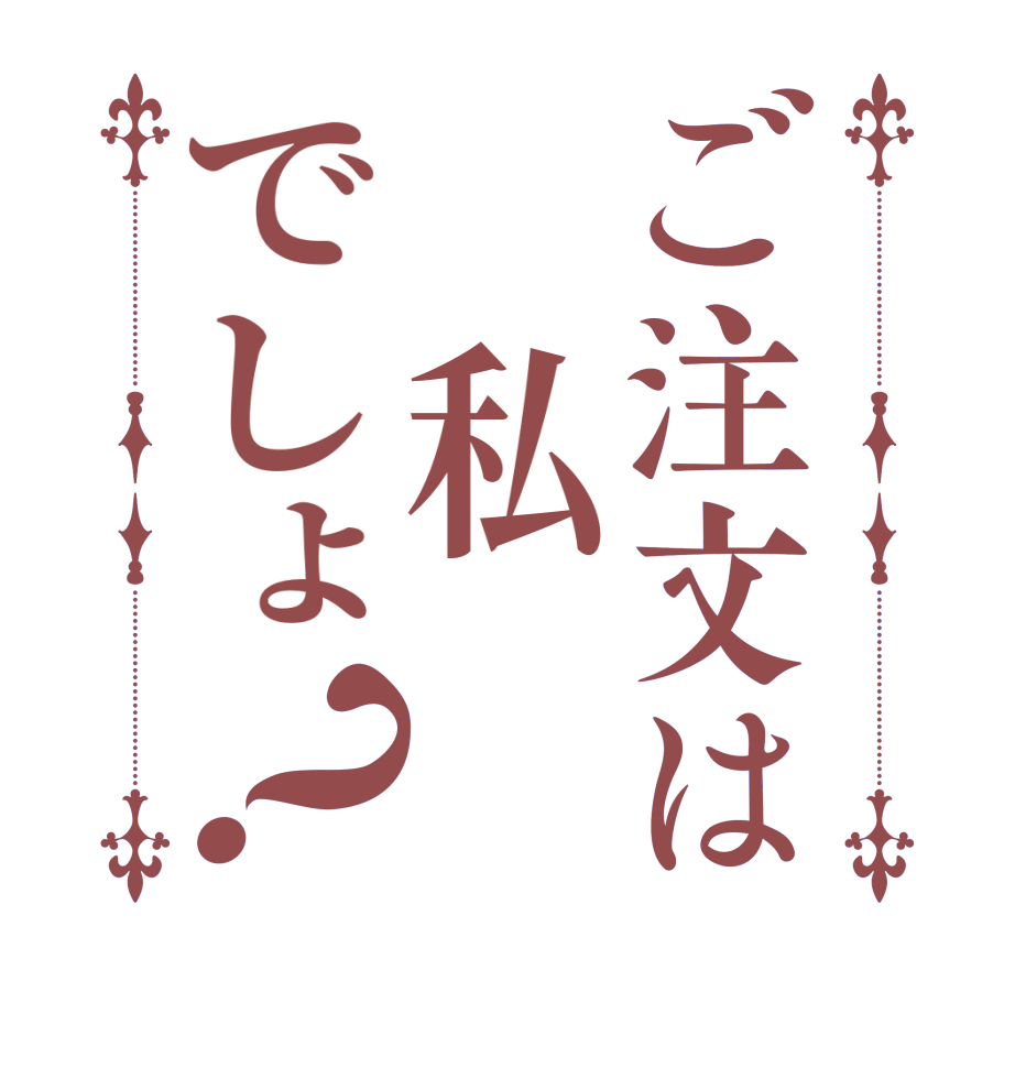 ご注文は　私でしょ？  