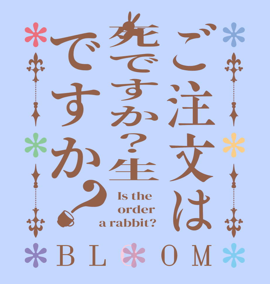 ご注文は死ですか？生ですか？BLOOM   Is the      order    a rabbit?  