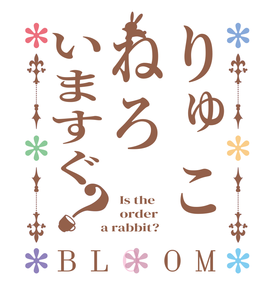 りゅこねろいますぐ？BLOOM   Is the      order    a rabbit?  