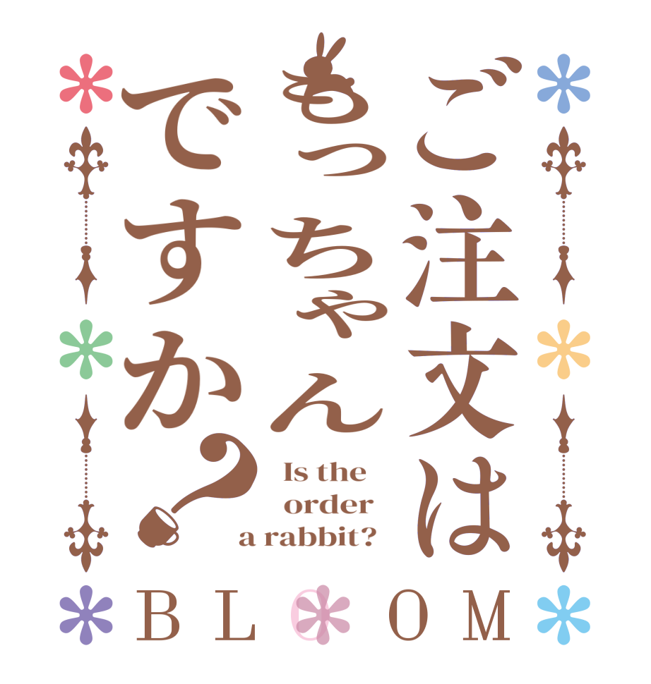 ご注文はもっちゃんですか？BLOOM   Is the      order    a rabbit?  