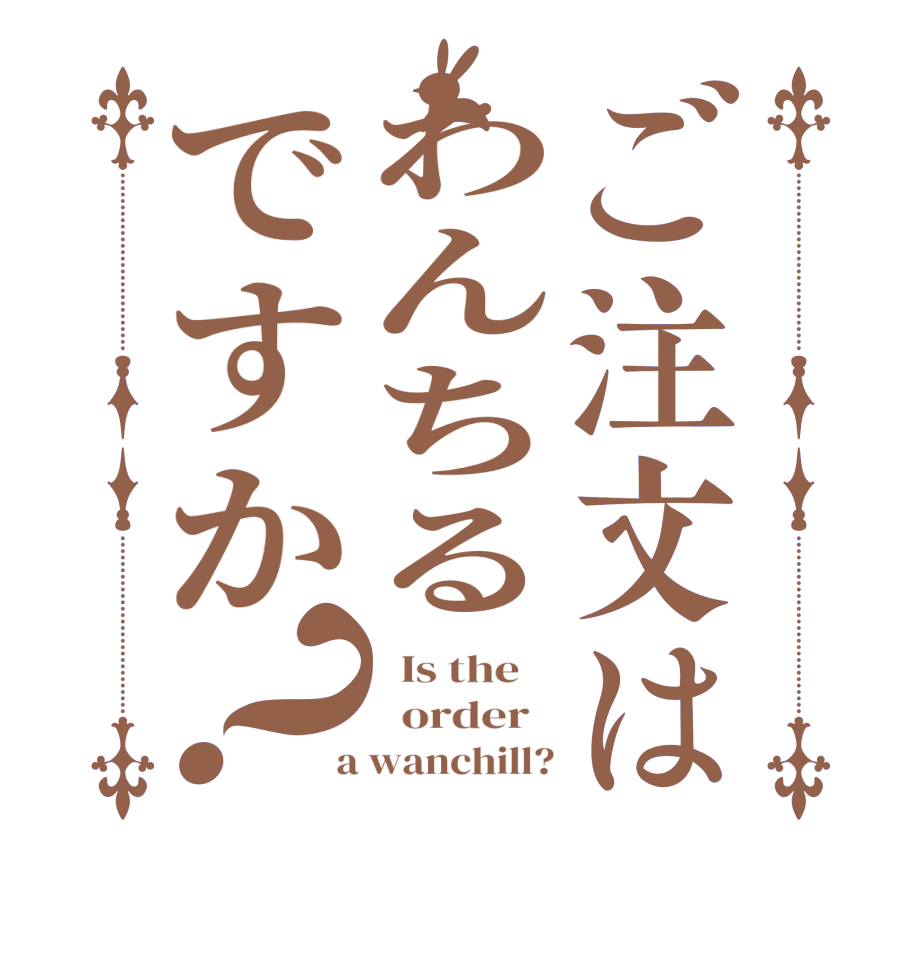 ご注文はわんちるですか？  Is the      order    a wanchill?