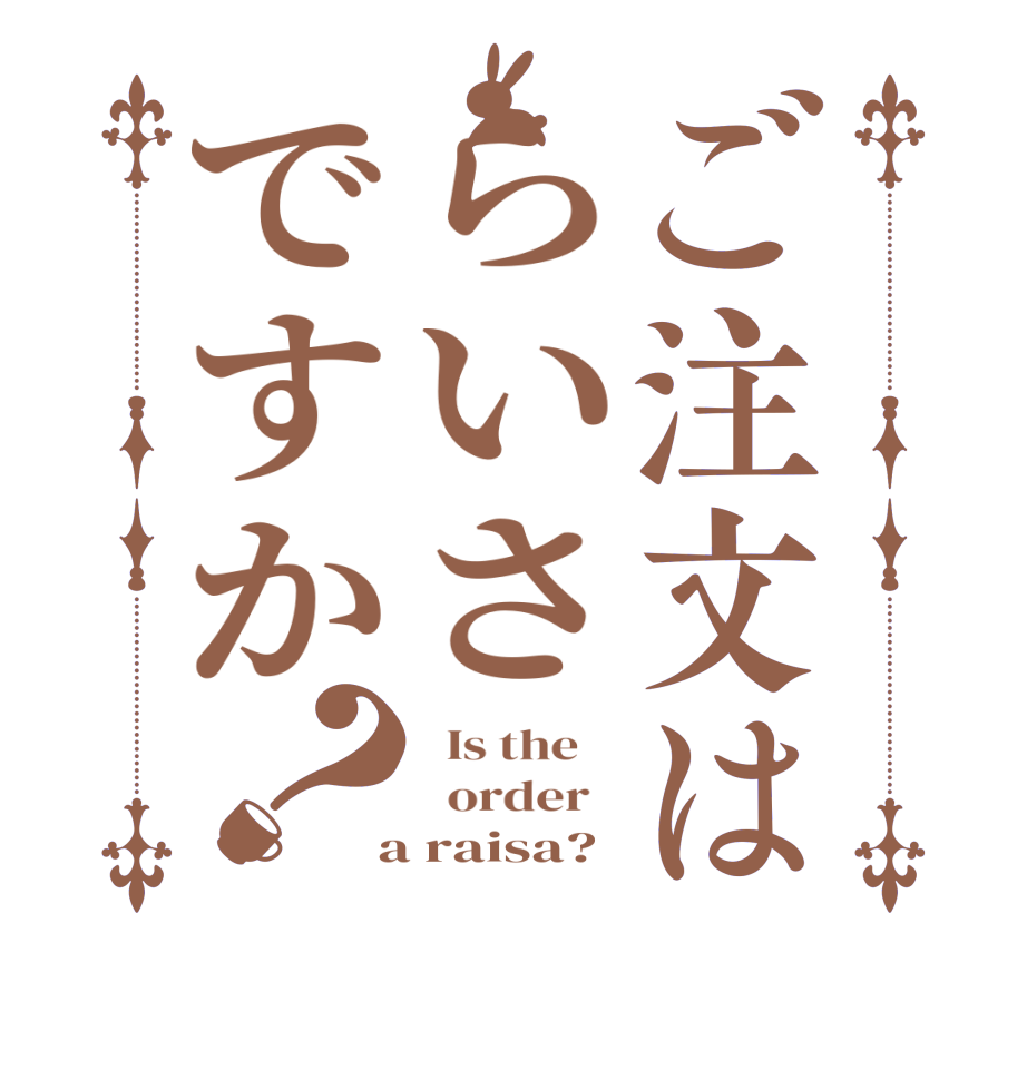 ご注文はらいさですか？  Is the      order    a raisa?