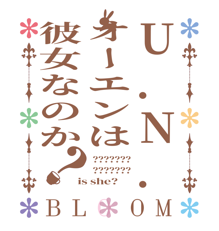 U.N.オーエンは彼女なのか？BLOOM  ???????  ??????? is she?