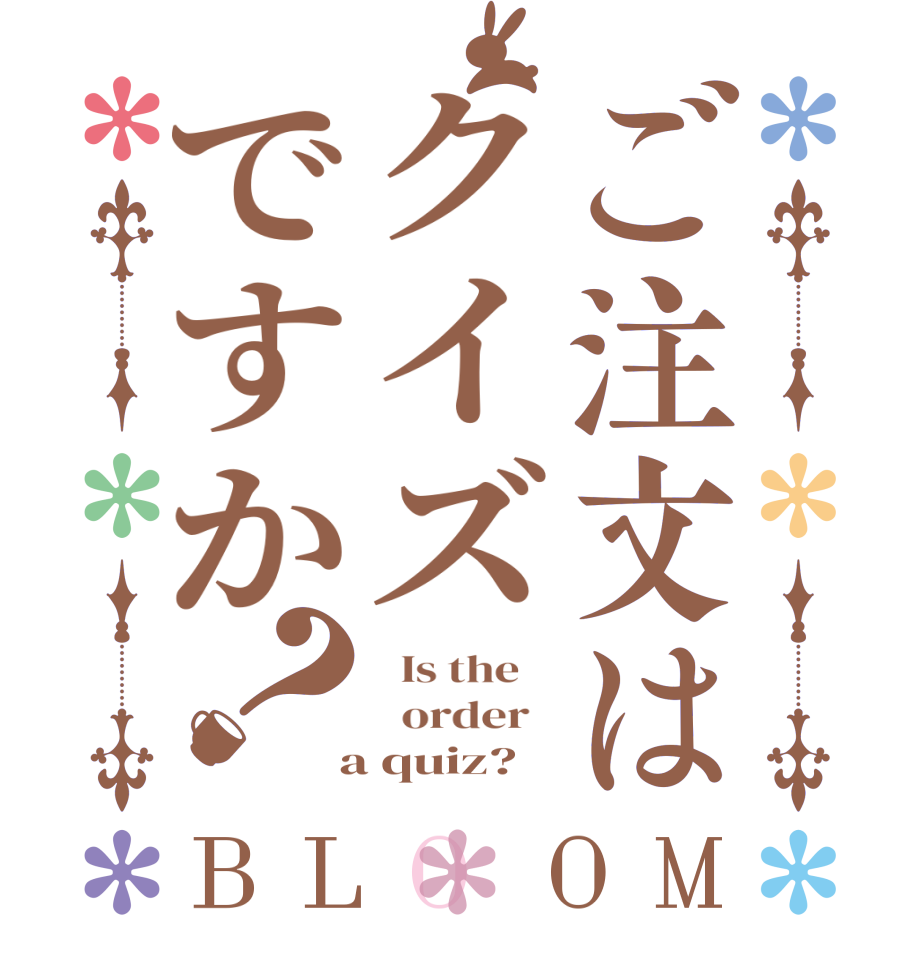 ご注文はクイズですか？BLOOM   Is the      order    a quiz?  