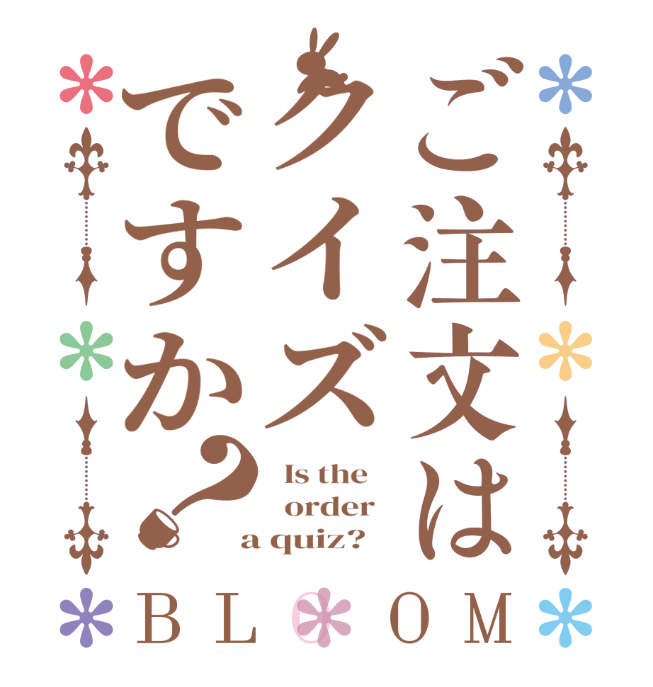 ご注文はクイズですか？BLOOM   Is the      order    a quiz?  